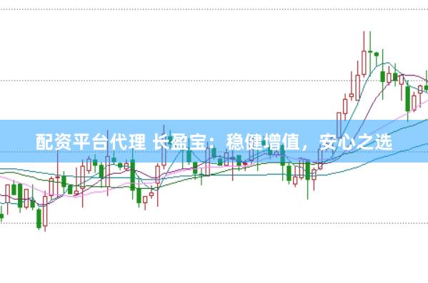 配资平台代理 长盈宝：稳健增值，安心之选