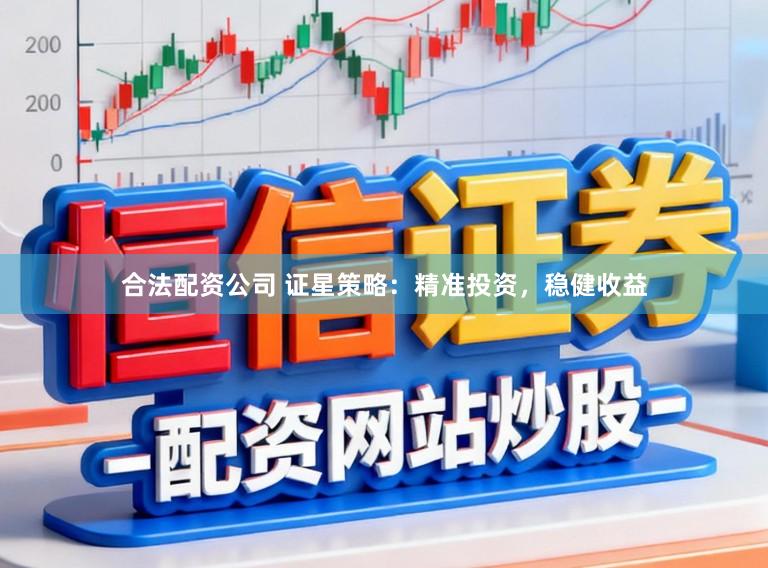 合法配资公司 证星策略:精准投资,稳健收益
