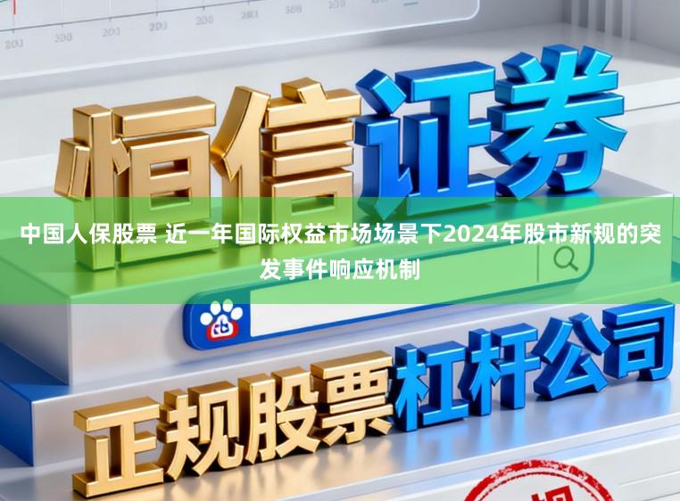 中国人保股票 近一年国际权益市场场景下2024年股市新规的突发事件响应机制