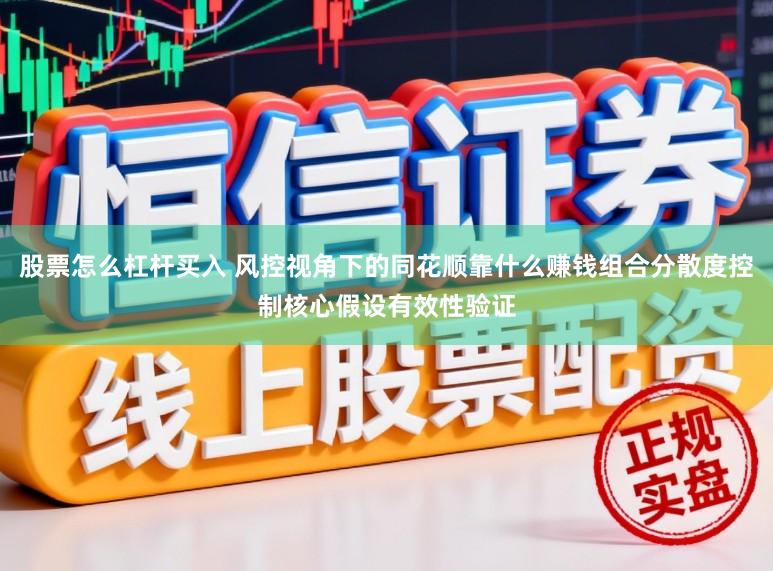 股票怎么杠杆买入 风控视角下的同花顺靠什么赚钱组合分散度控制核心假设有效性验证