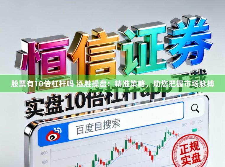 股票有10倍杠杆吗 泓胜操盘：精准策略，助您把握市场脉搏