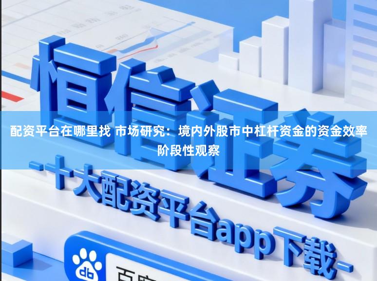配资平台在哪里找 市场研究：境内外股市中杠杆资金的资金效率阶段性观察