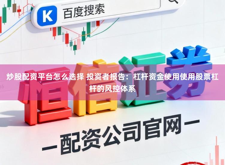 炒股配资平台怎么选择 投资者报告：杠杆资金使用使用股票杠杆的风控体系