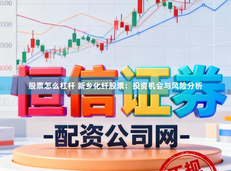 股票怎么杠杆 新乡化纤股票：投资机会与风险分析