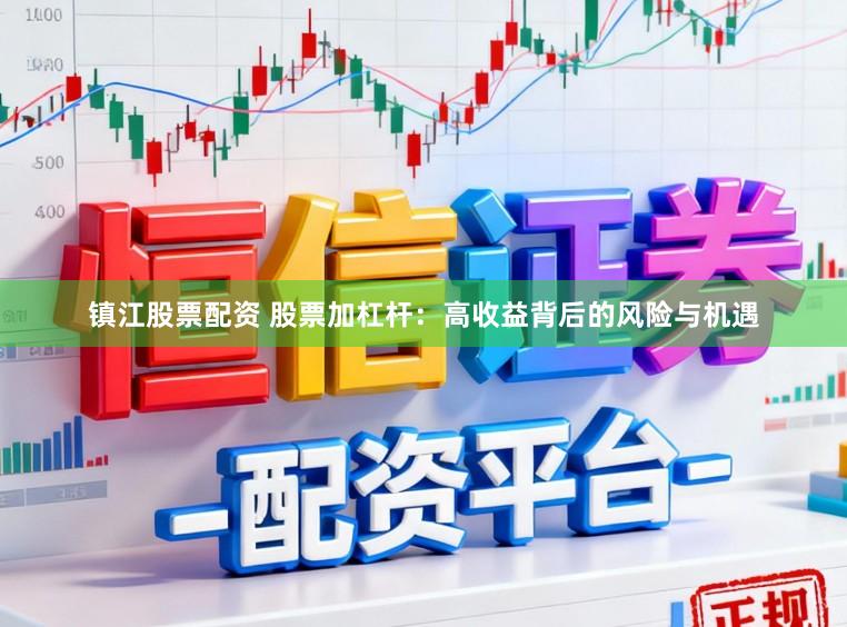 镇江股票配资 股票加杠杆:高收益背后的风险与机遇