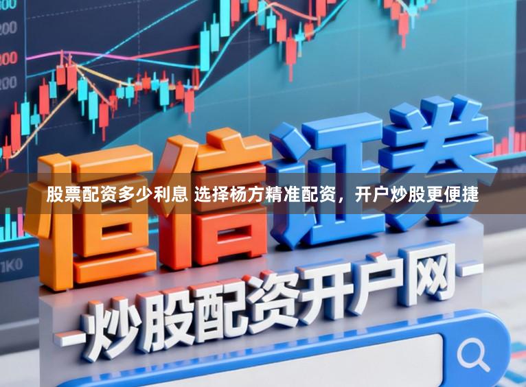 股票配资多少利息 选择杨方精准配资，开户炒股更便捷