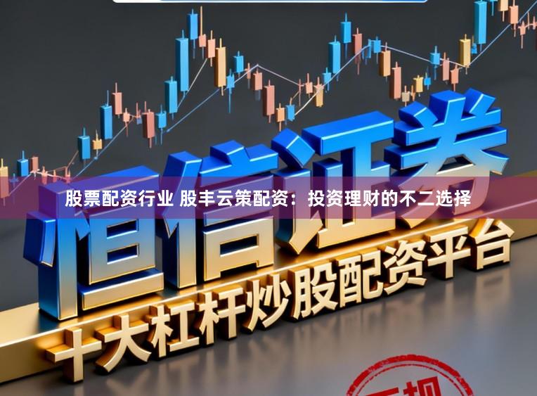 股票配资行业 股丰云策配资：投资理财的不二选择