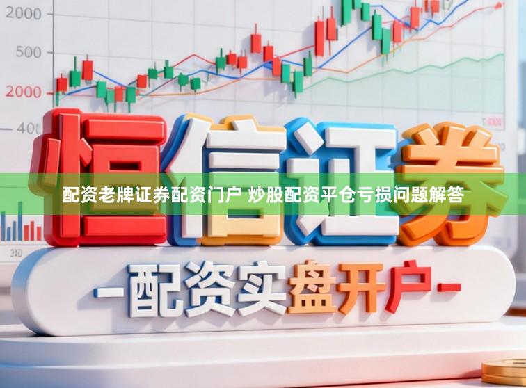 配资老牌证券配资门户 炒股配资平仓亏损问题解答