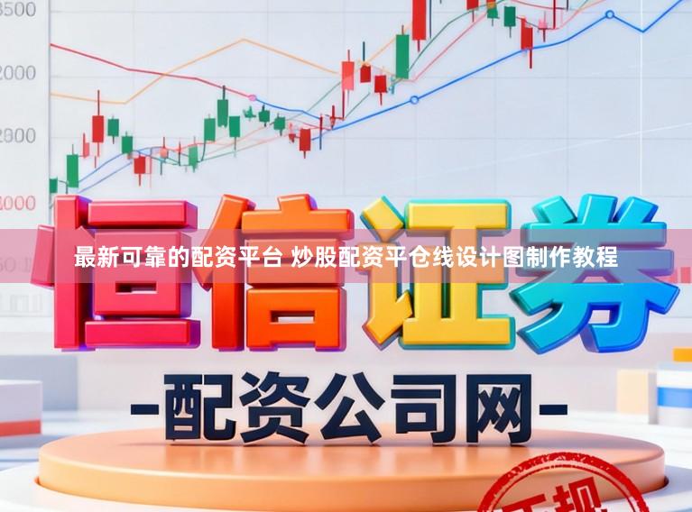 最新可靠的配资平台 炒股配资平仓线设计图制作教程
