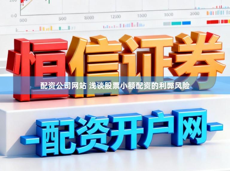 配资公司网站 浅谈股票小额配资的利弊风险