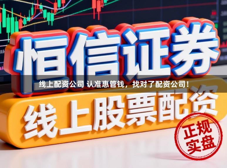 线上配资公司 认准惠管钱，找对了配资公司！