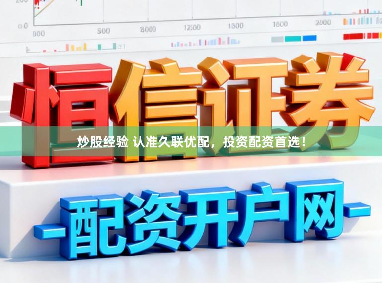 炒股经验 认准久联优配，投资配资首选！