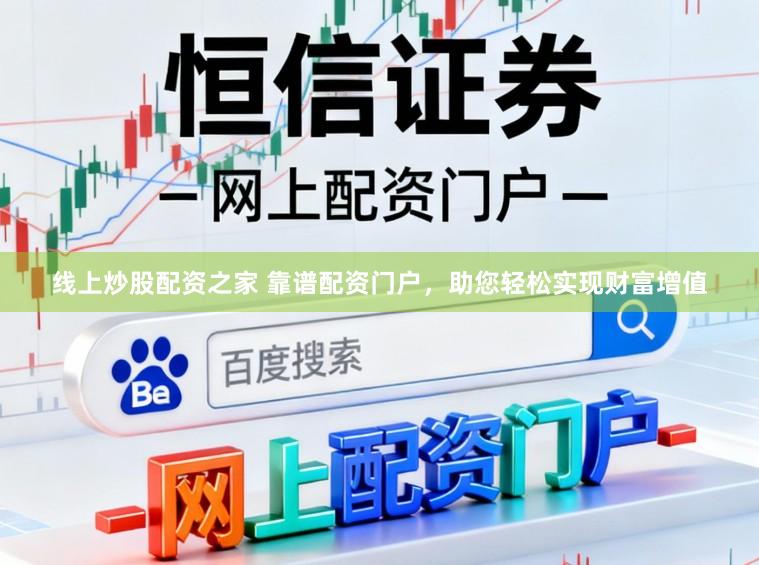 线上炒股配资之家 靠谱配资门户，助您轻松实现财富增值