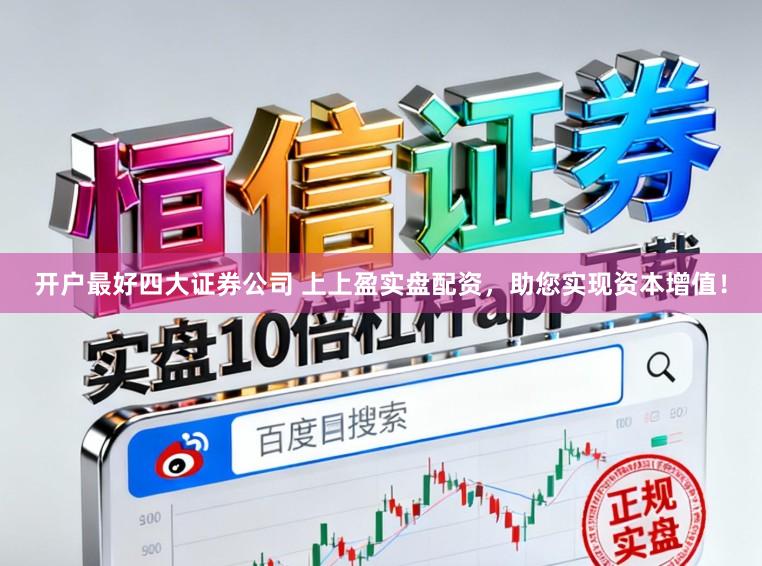 开户最好四大证券公司 上上盈实盘配资，助您实现资本增值！