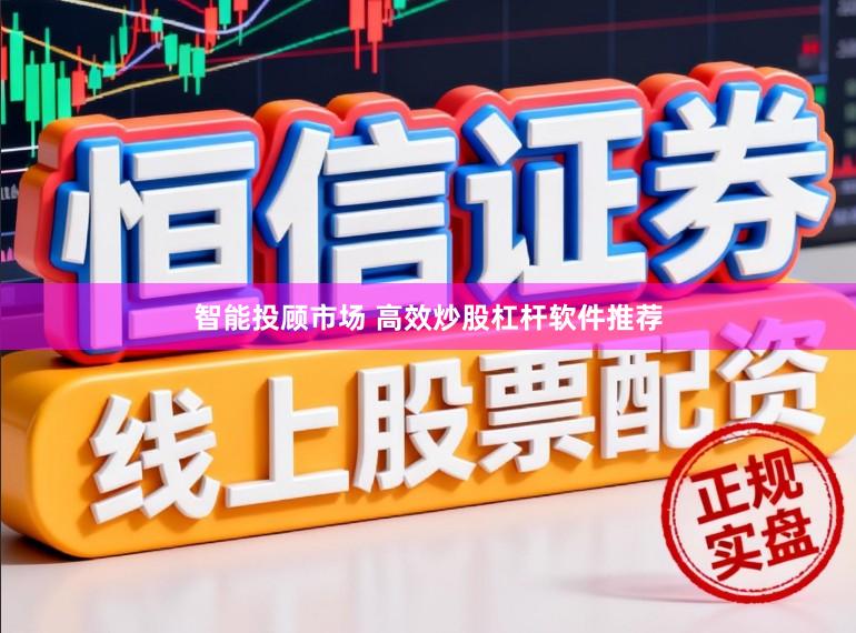 智能投顾市场 高效炒股杠杆软件推荐