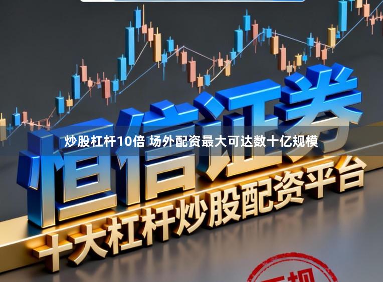 炒股杠杆10倍 场外配资最大可达数十亿规模