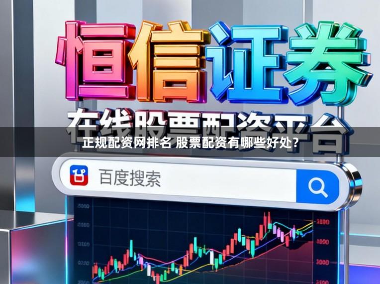 正规配资网排名 股票配资有哪些好处？
