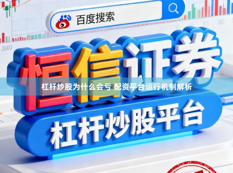 杠杆炒股为什么会亏 配资平台运行机制解析