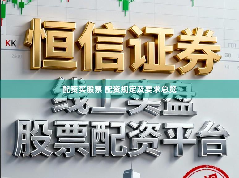 配资买股票 配资规定及要求总览